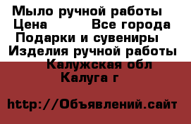 Мыло ручной работы › Цена ­ 100 - Все города Подарки и сувениры » Изделия ручной работы   . Калужская обл.,Калуга г.